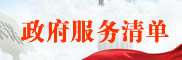 政府服務清單